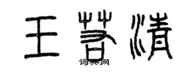 曾慶福王若清篆書個性簽名怎么寫