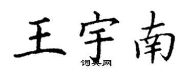 丁謙王宇南楷書個性簽名怎么寫