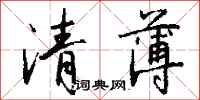 錢沛雲清薄行書怎么寫