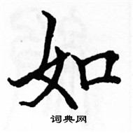 駱恆光寫的硬筆楷書如