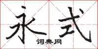 駱恆光永式楷書怎么寫