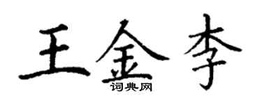 丁謙王金李楷書個性簽名怎么寫