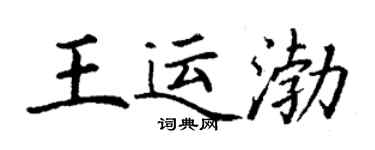 丁謙王運渤楷書個性簽名怎么寫