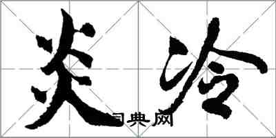 胡問遂炎冷行書怎么寫