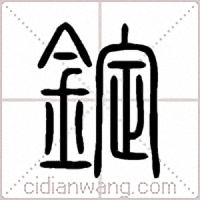 錠篆書