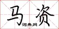 荊霄鵬馬資楷書怎么寫
