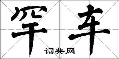 翁闓運罕車楷書怎么寫