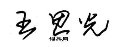 朱錫榮王思光草書個性簽名怎么寫