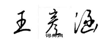 梁錦英王彥涵草書個性簽名怎么寫