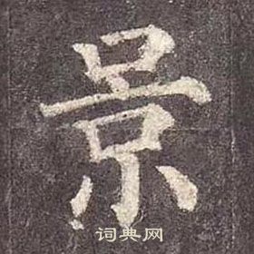 顏真卿多寶塔碑中景的寫法