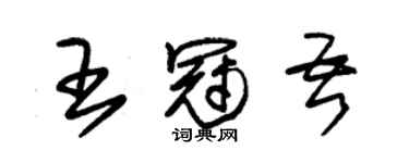 朱錫榮王冠吾草書個性簽名怎么寫