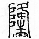 余巨力寫的硬筆篆書窿