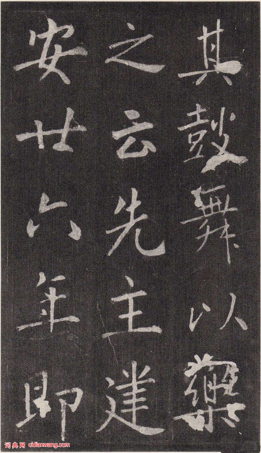 王庭筠楷書《重修蜀先主廟碑》