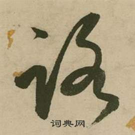 行草詩文卷中張弼的寫法