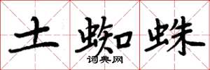 周炳元土蜘蛛楷書怎么寫