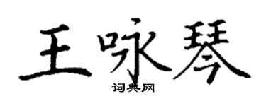丁謙王詠琴楷書個性簽名怎么寫