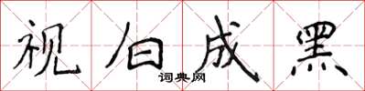 侯登峰視白成黑楷書怎么寫