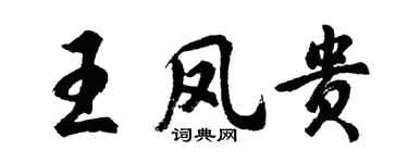 胡問遂王鳳貴行書個性簽名怎么寫