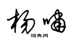 朱錫榮楊嘯草書個性簽名怎么寫