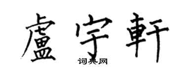 何伯昌盧宇軒楷書個性簽名怎么寫