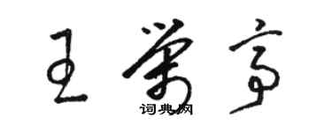 駱恆光王榮亭草書個性簽名怎么寫