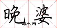 荊霄鵬晚婆楷書怎么寫
