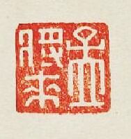 “孟將來”篆刻印章