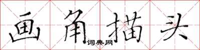 黃華生畫角描頭楷書怎么寫