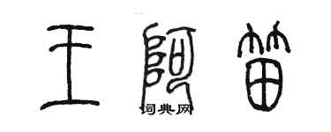 陳墨王阿笛篆書個性簽名怎么寫