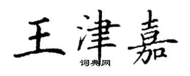 丁謙王津嘉楷書個性簽名怎么寫
