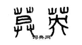曾慶福莫英篆書個性簽名怎么寫