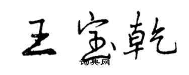 曾慶福王寶乾行書個性簽名怎么寫