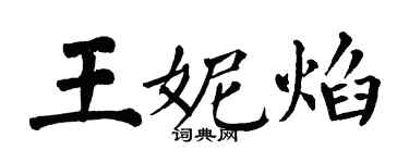 翁闓運王妮焰楷書個性簽名怎么寫