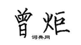 何伯昌曾炬楷書個性簽名怎么寫