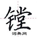 田英章寫的硬筆楷書鏜