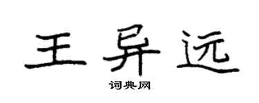 袁強王異遠楷書個性簽名怎么寫