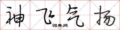 段相林神飛氣揚行書怎么寫