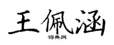 丁謙王佩涵楷書個性簽名怎么寫