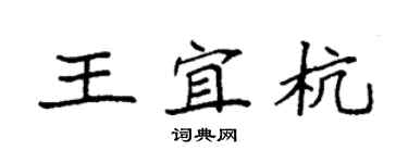 袁強王宜杭楷書個性簽名怎么寫