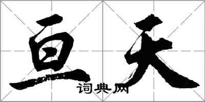 胡問遂亘天行書怎么寫