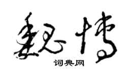 曾慶福魏博草書個性簽名怎么寫