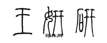 陳墨王妍研篆書個性簽名怎么寫