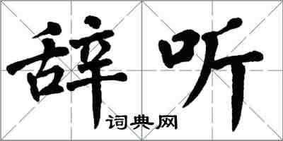 翁闓運辭聽楷書怎么寫