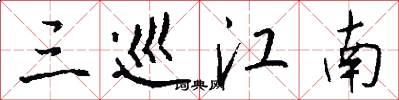 三巡江南怎么寫好看