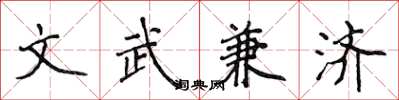 侯登峰文武兼濟楷書怎么寫
