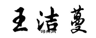 胡問遂王潔蔓行書個性簽名怎么寫