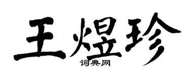翁闓運王煜珍楷書個性簽名怎么寫