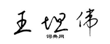 梁錦英王坦偉草書個性簽名怎么寫