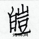 白克儉寫的硬筆楷書皚