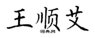 丁謙王順艾楷書個性簽名怎么寫